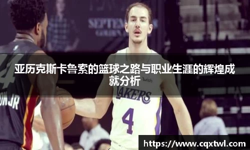 亚历克斯卡鲁索的篮球之路与职业生涯的辉煌成就分析