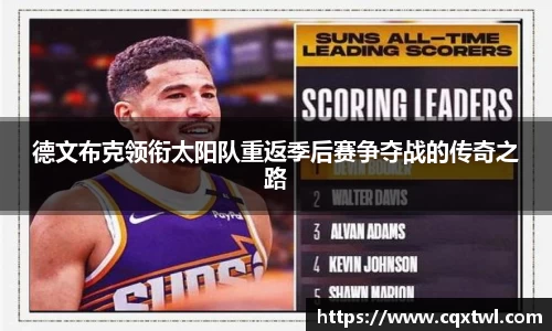 德文布克领衔太阳队重返季后赛争夺战的传奇之路