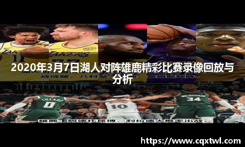 2020年3月7日湖人对阵雄鹿精彩比赛录像回放与分析