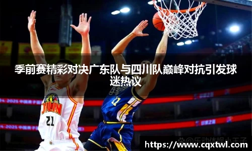 季前赛精彩对决广东队与四川队巅峰对抗引发球迷热议